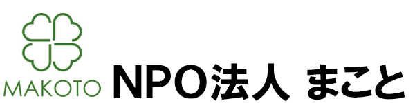 NPO法人まこと