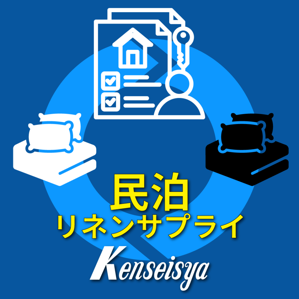 民泊リネンサプライアイコン
