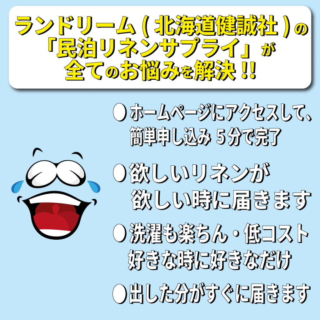 ランドリーム（北海道健誠社）の「民泊リネンサプライ」がすべての悩みを解決