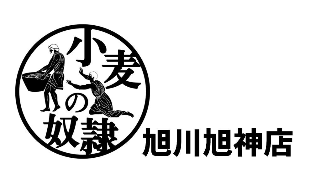 - フランチャイズ ベーカリー
小麦の奴隷