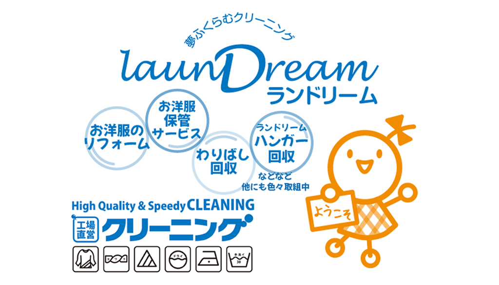- クリーニングチェーン
ランドリーム・クリーニング