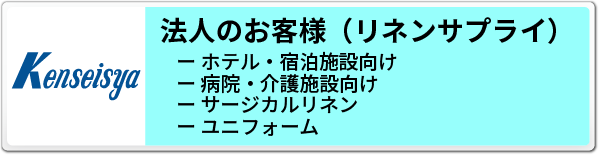 B2B 法人のお客様向けサービスへのバナー
- ホテル・宿泊施設向けサービス
- 病院・介護施設向けサービス
- サージカルリネン サービス
- ユニフォーム レンタル サービス
情報へのリンク