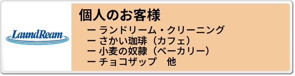 B2C 個人のお客様向けサービスへのバナー
- ランドリーム・クリーニング
- さかい珈琲（カフェ）
- 小麦の奴隷（ベーカリー）
- チョコザップ（ジム）
の紹介と詳細情報へのリンク