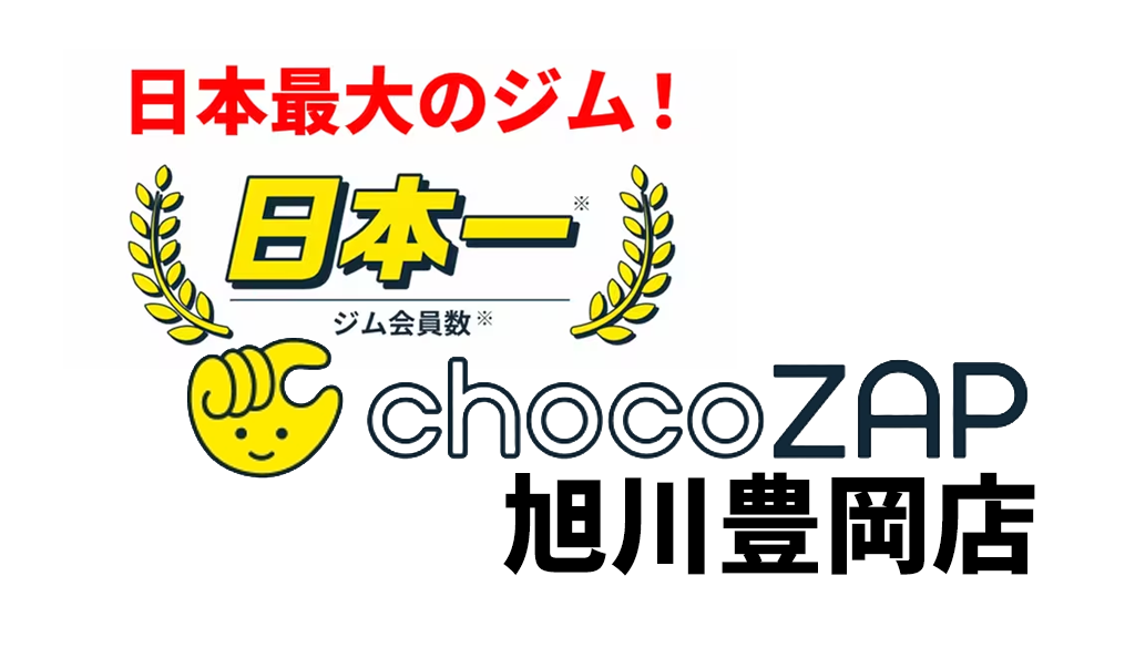 - フランチャイズ ジム
チョコザップ