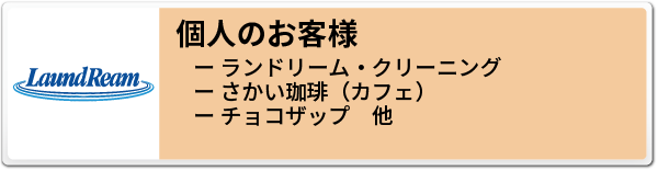 B2C 個人のお客様向けサービスへのバナー
- ランドリーム・クリーニング
- さかい珈琲（カフェ）
- チョコザップ（ジム）
の紹介と詳細情報へのリンク